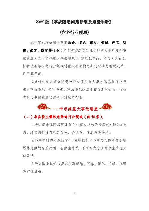 2022 版《事故隐患判定标准及排查手册》