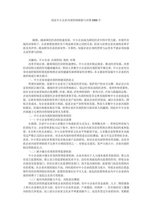 浅论中小企业内部控制缺陷与对策3300字