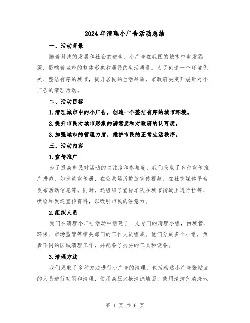 2024年清理小广告活动总结(2篇)