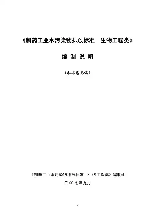 《制药工业水污染物排放标准生物工程类》编制说明