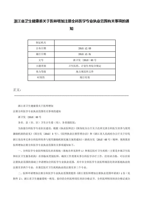 浙江省卫生健康委关于医师增加注册全科医学专业执业范围有关事项的通知-浙卫发〔2018〕63号