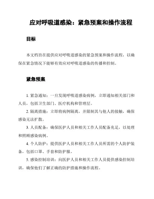 应对呼吸道感染：紧急预案和操作流程