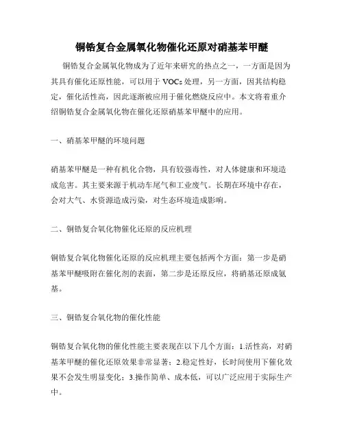 铜锆复合金属氧化物催化还原对硝基苯甲醚
