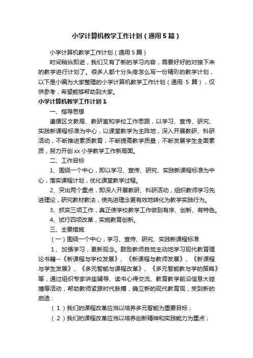 小学计算机教学工作计划（通用5篇）