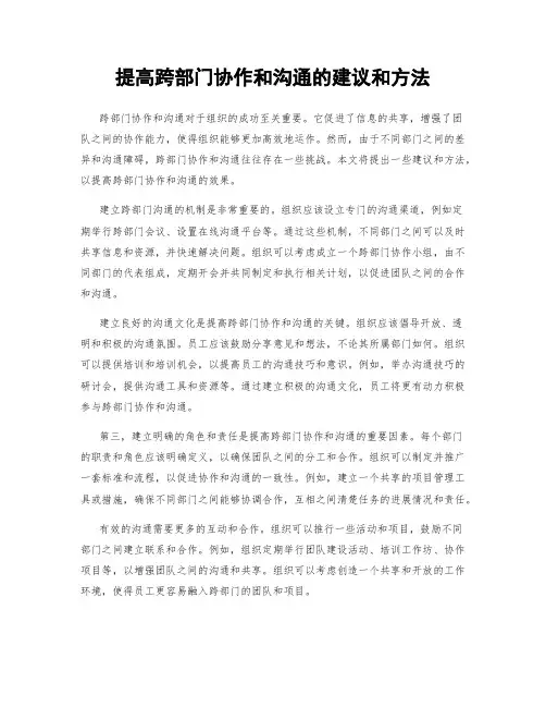 提高跨部门协作和沟通的建议和方法