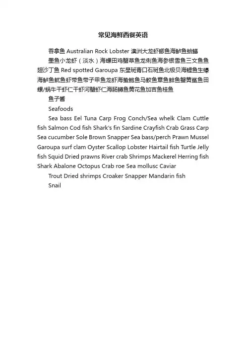 常见海鲜西餐英语