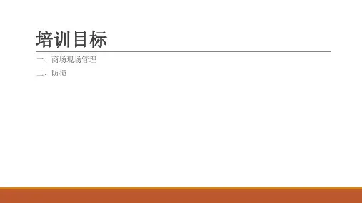 精选商场现场管理与防损技术