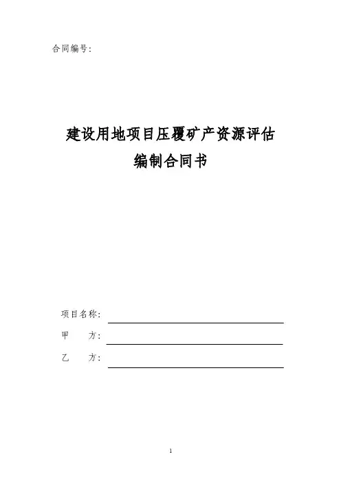 压矿评估合同范本