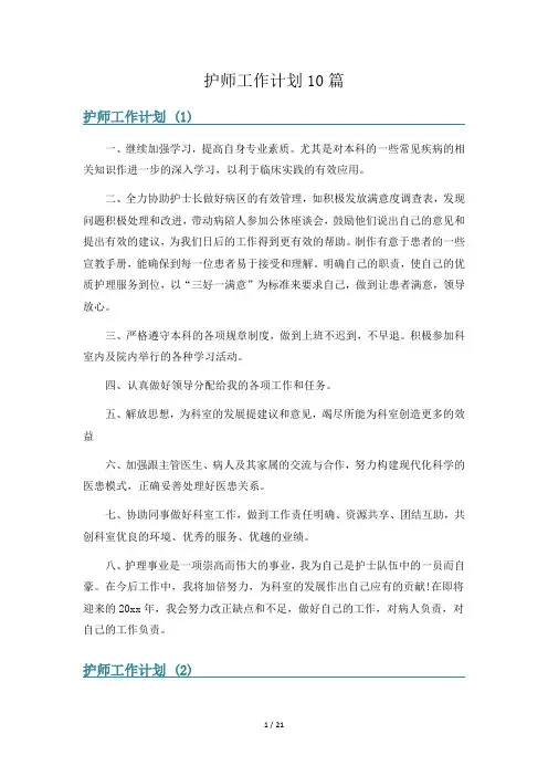 护师工作计划10篇