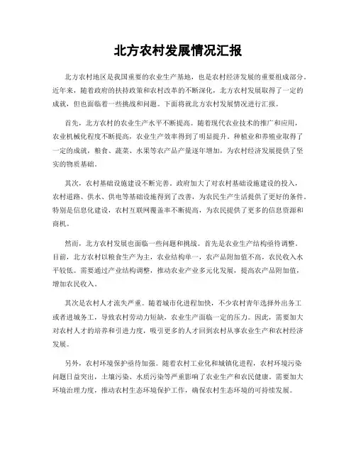 北方农村发展情况汇报