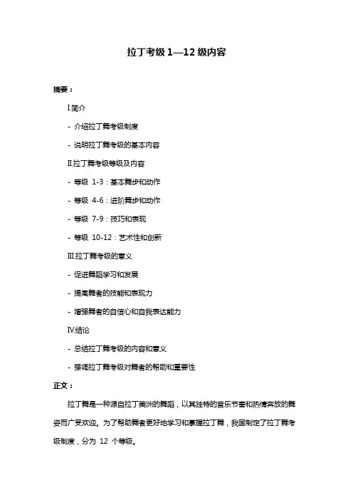 拉丁考级1—12级内容