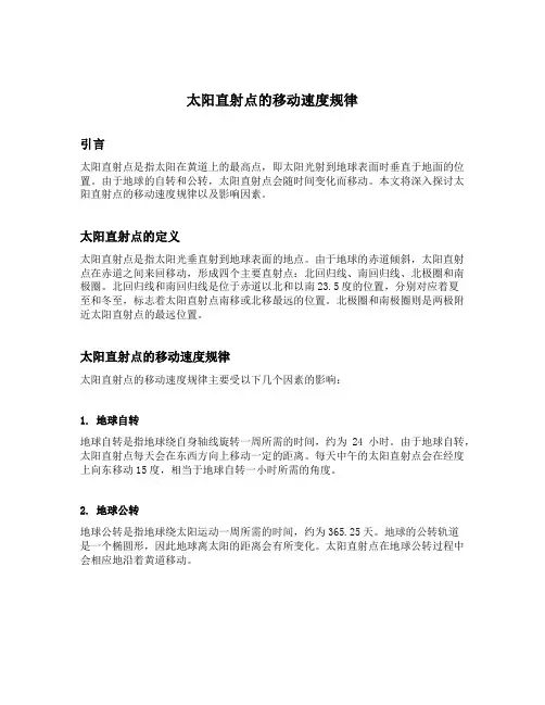 太阳直射点的移动速度规律