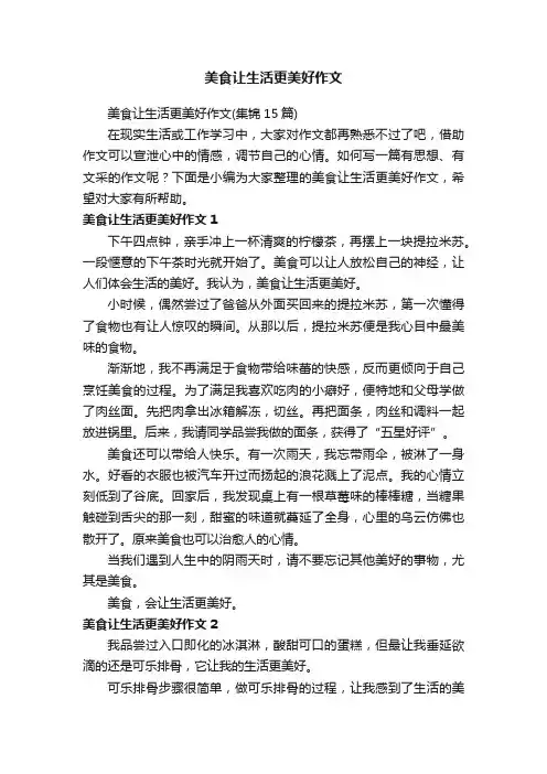 美食让生活更美好作文