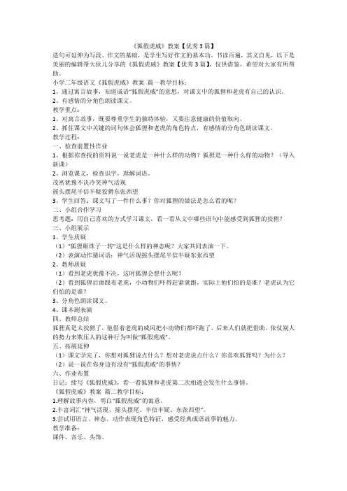 2023最新-《狐假虎威》教案【优秀3篇】