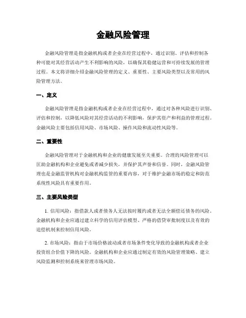 金融风险管理