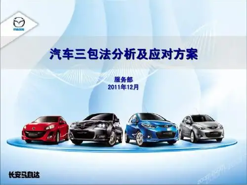 汽车三包法分析及应对方案-长安马自达