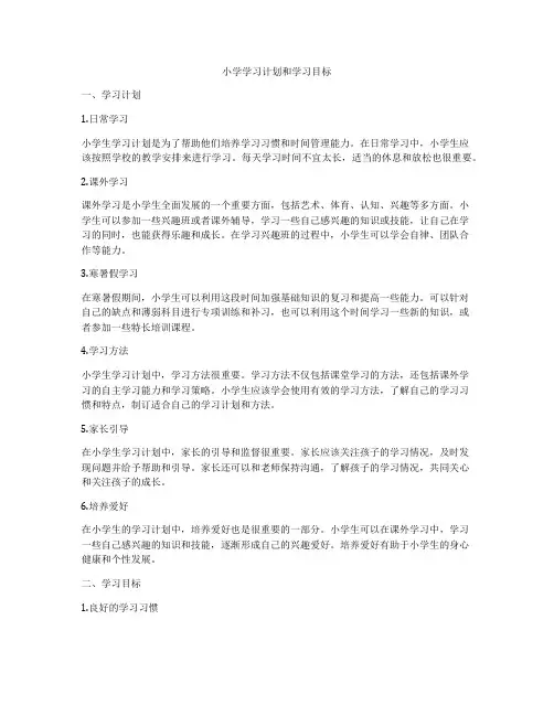 小学学习计划和学习目标