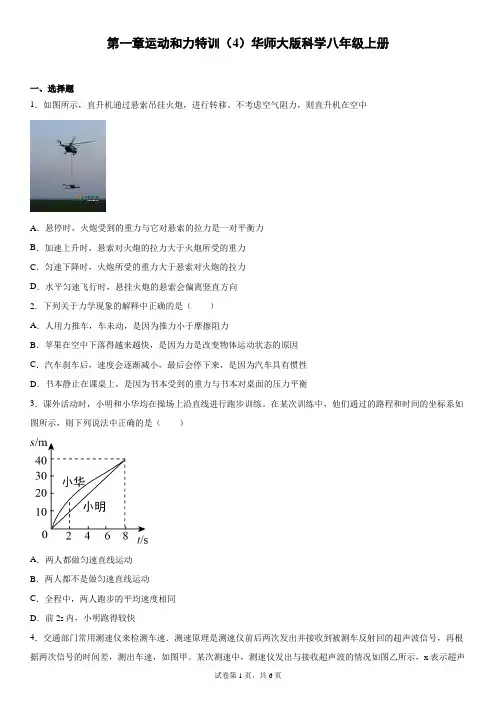 第一章运动和力特训 华师大版科学八年级上册