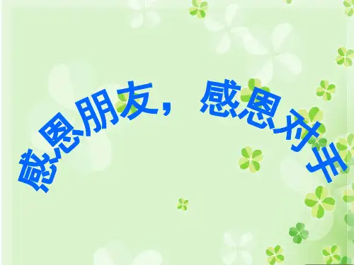 感恩朋友,感恩对手教学课件