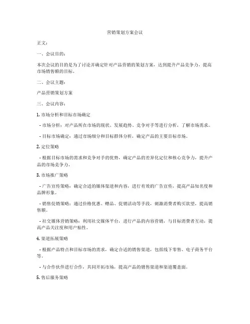 营销策划方案会议