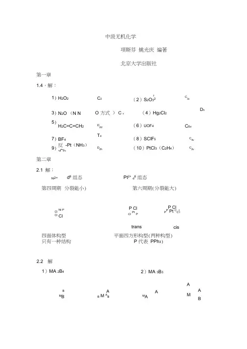 中级无机化学答案整理版