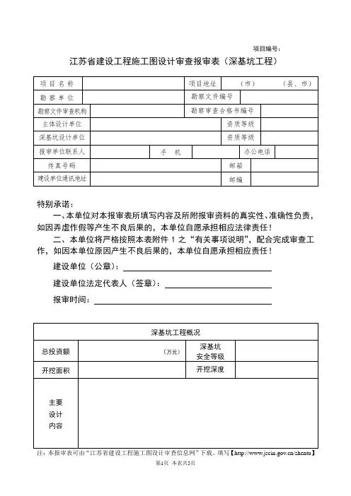 施工图设计审查报审表(深基坑工程)
