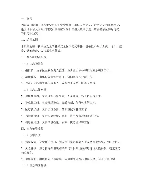 安全保卫应急响应预案