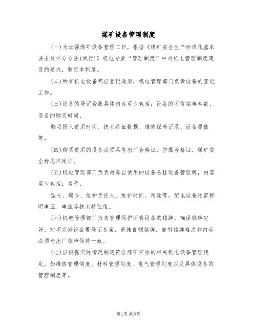 煤矿设备管理制度（5篇）