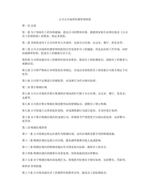 公司公共场所控烟管理制度
