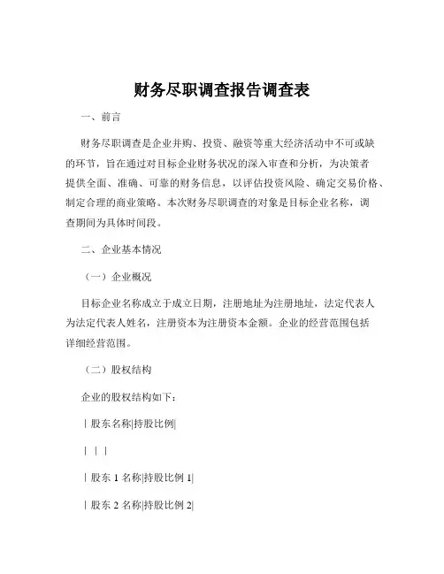 财务尽职调查报告调查表