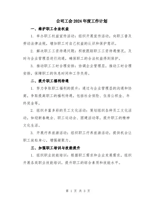 公司工会2024年度工作计划