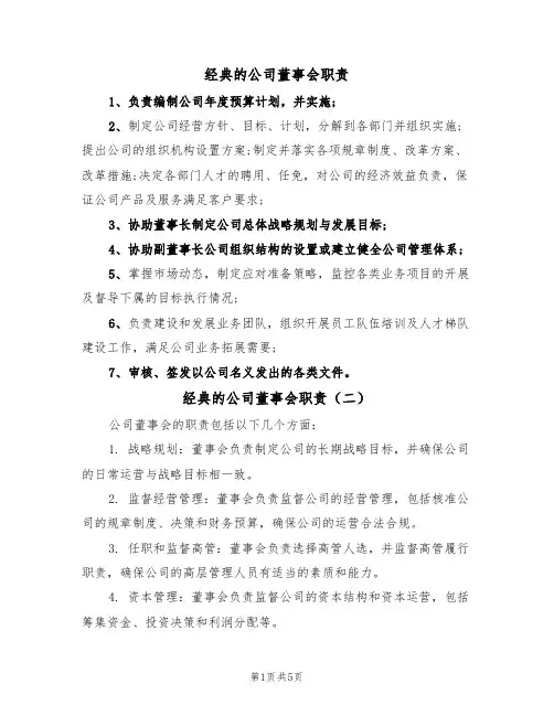 经典的公司董事会职责(四篇)