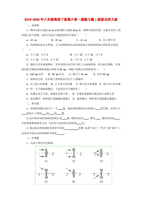 2019-2020年八年级物理下册第六章一透镜习题1新版北师大版