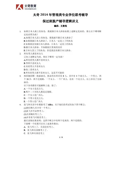 2014TQ保过脱产-逻辑讲义(王贵亮)
