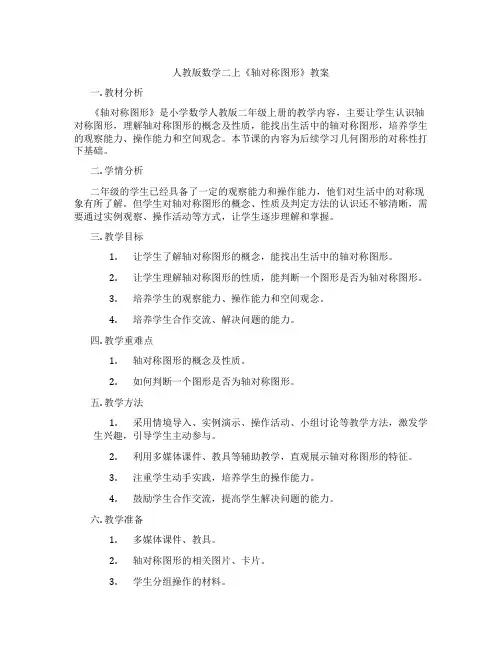 人教版数学二上《轴对称图形》教案