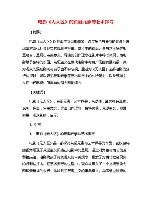 电影《无人区》的荒诞元素与艺术探寻