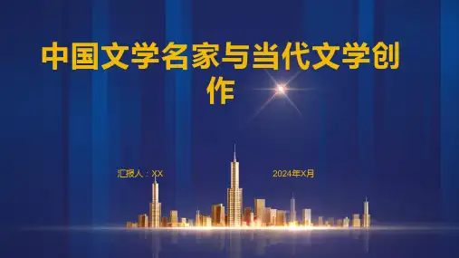 中国文学名家与当代文学创作的关联与影响