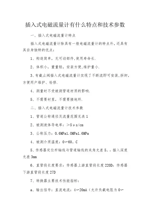 插入式电磁流量计有什么特点和技术参数