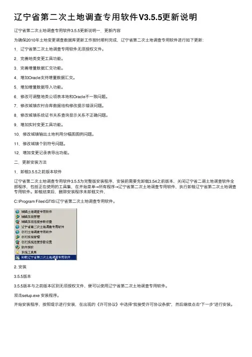 辽宁省第二次土地调查专用软件V3.5.5更新说明