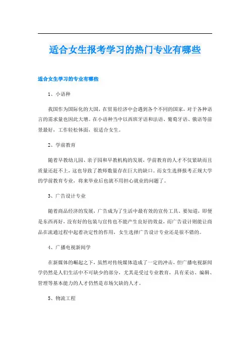 适合女生报考学习的热门专业有哪些
