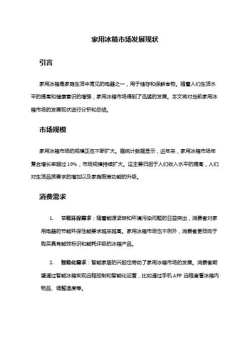 2024年家用冰箱市场发展现状
