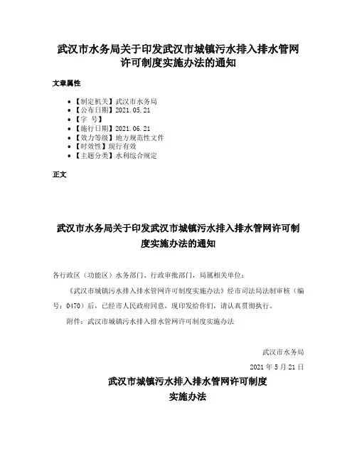武汉市水务局关于印发武汉市城镇污水排入排水管网许可制度实施办法的通知