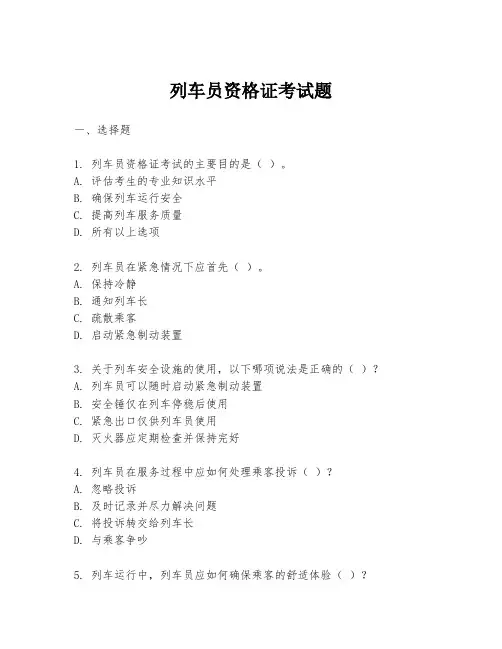 列车员资格证考试题