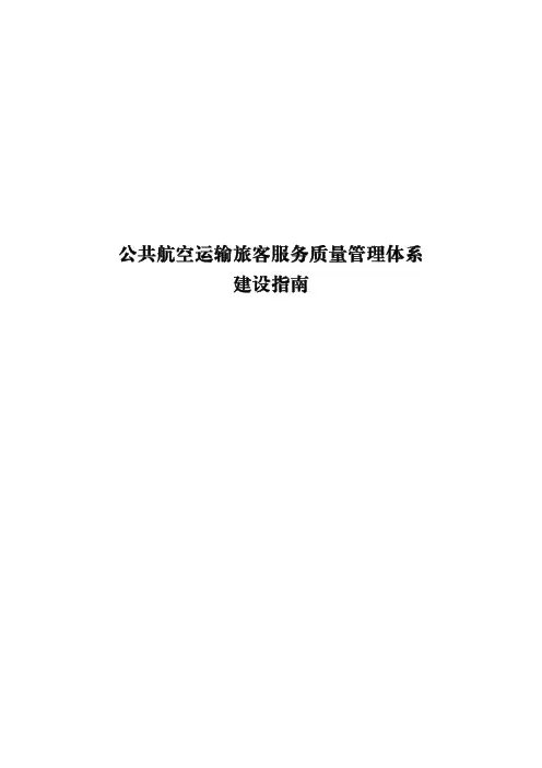 公共航空运输旅客服务质量管理体系建设指南