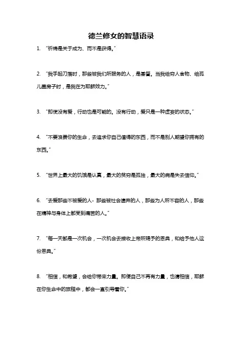 德兰修女的智慧语录