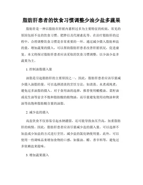脂肪肝患者的饮食习惯调整少油少盐多蔬果