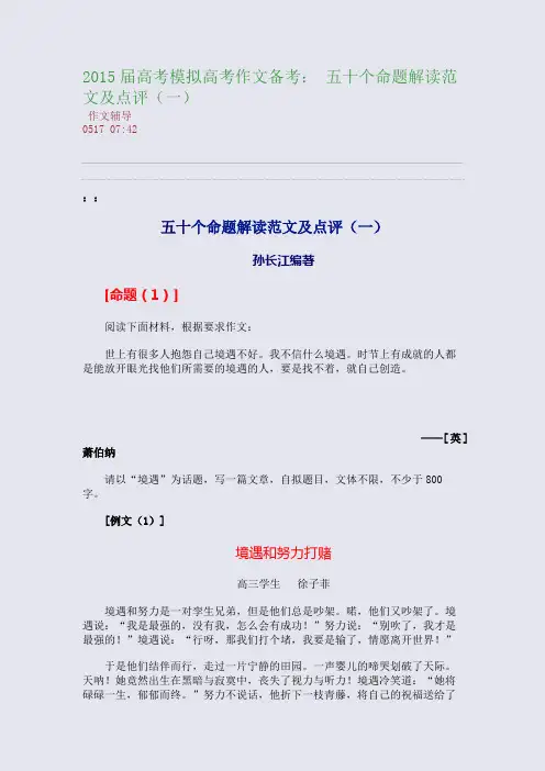 2015届高考模拟高考作文备考： 五十个命题解读范文及点评(一)(整理精校版)