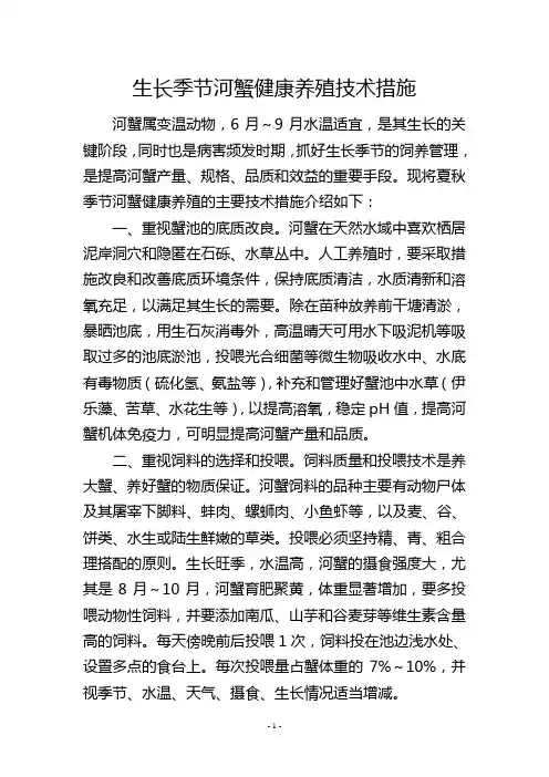 生长季节河蟹健康养殖技术措施