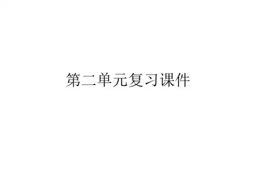 九年级语文下册第二单元复习课件
