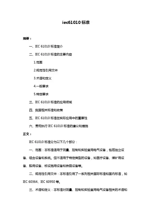 iec61010标准